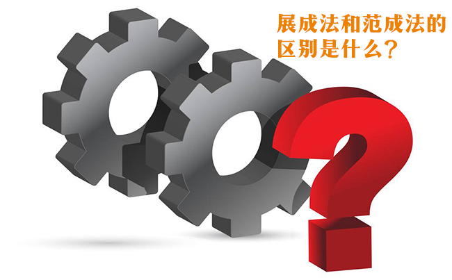 齿轮加工展成法和范成法的区别